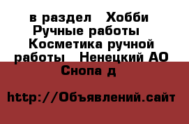  в раздел : Хобби. Ручные работы » Косметика ручной работы . Ненецкий АО,Снопа д.